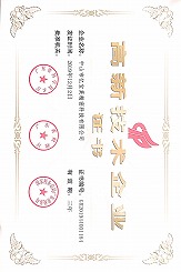 高新技術(shù)企業(yè)證書